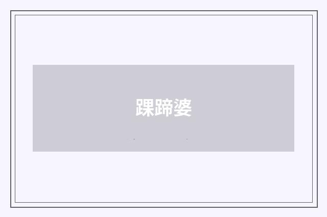 踝蹄婆