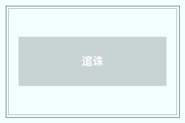 逭诛