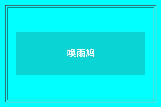 唤雨鸠