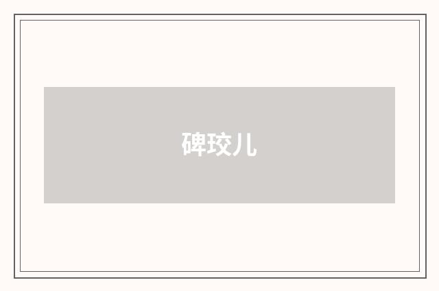 碑珓儿