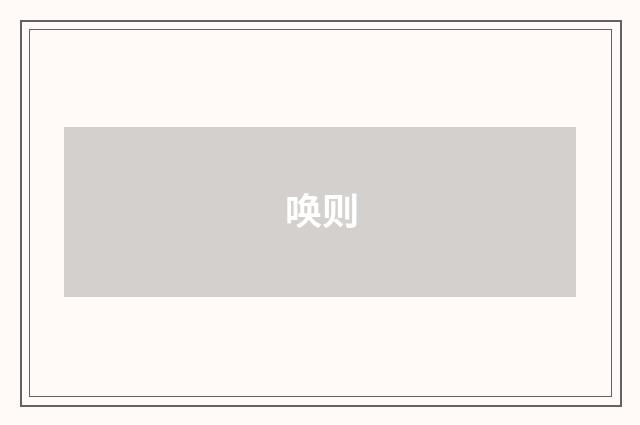 唤则