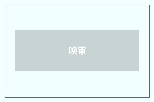 唤审