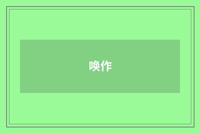 唤作