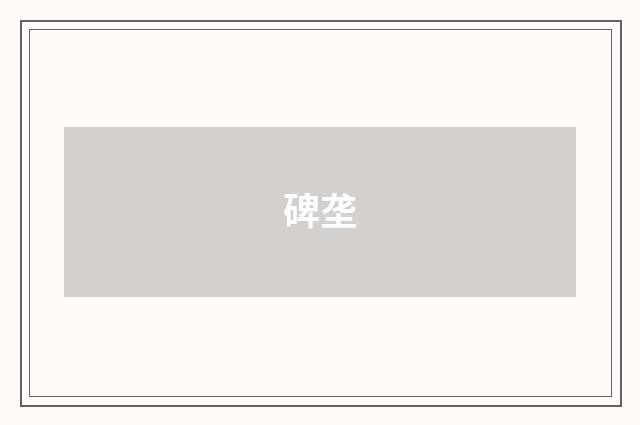 碑垄
