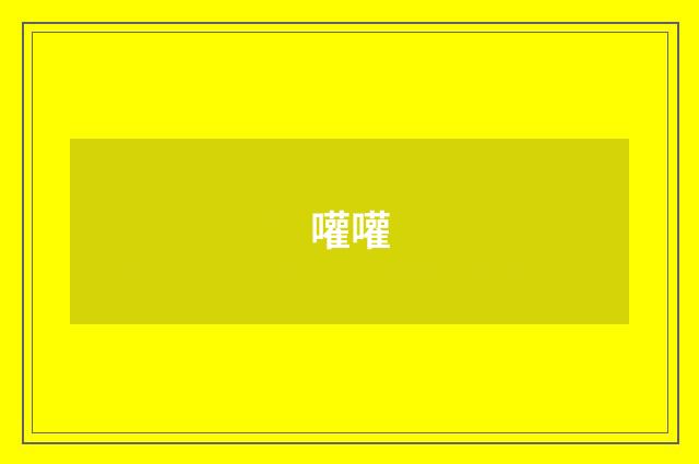 嚾嚾