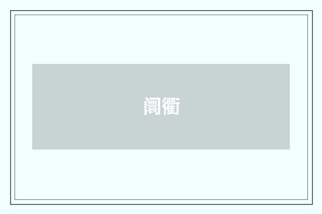 阛衢