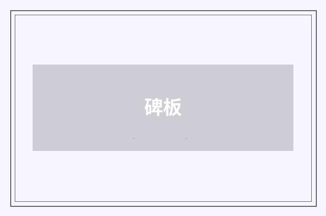 碑板