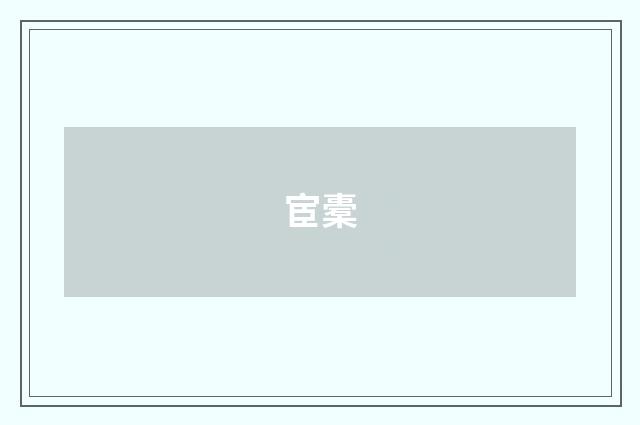 宦橐