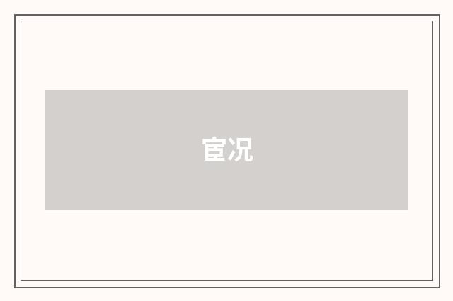 宦况