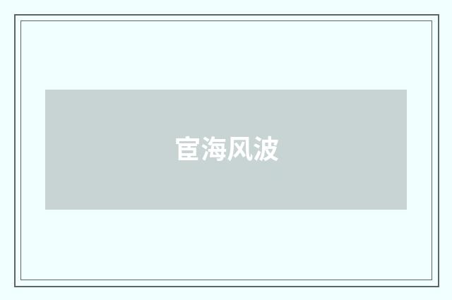 宦海风波