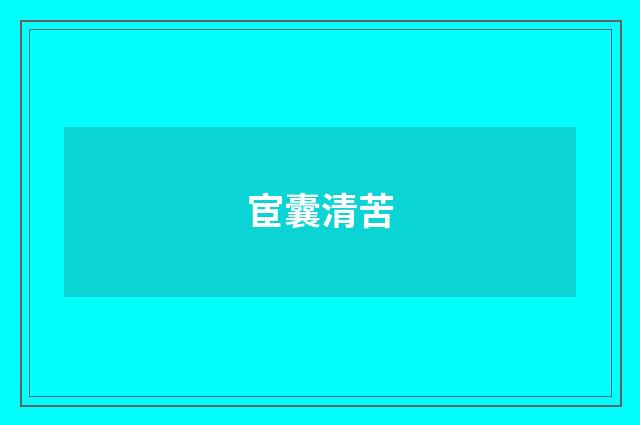 宦囊清苦