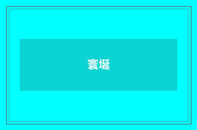 寰埏