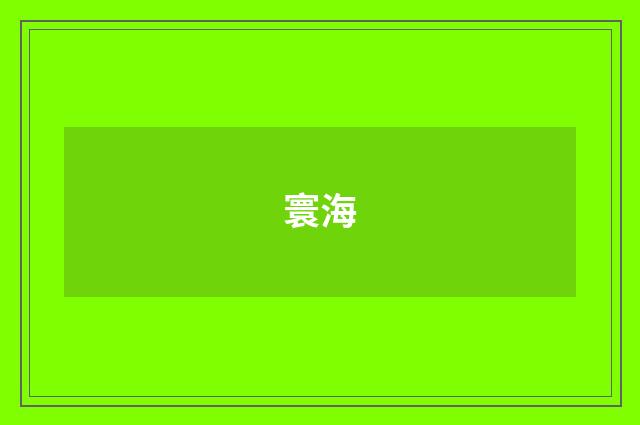寰海