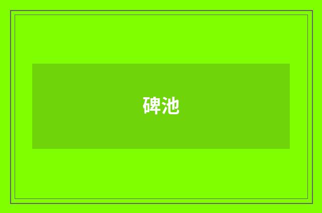 碑池