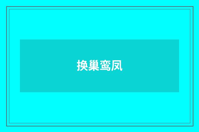 换巢鸾凤