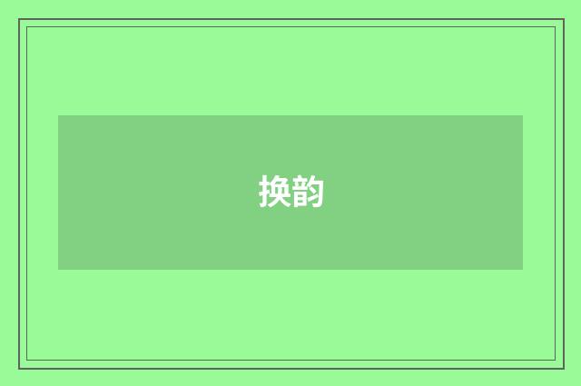 换韵