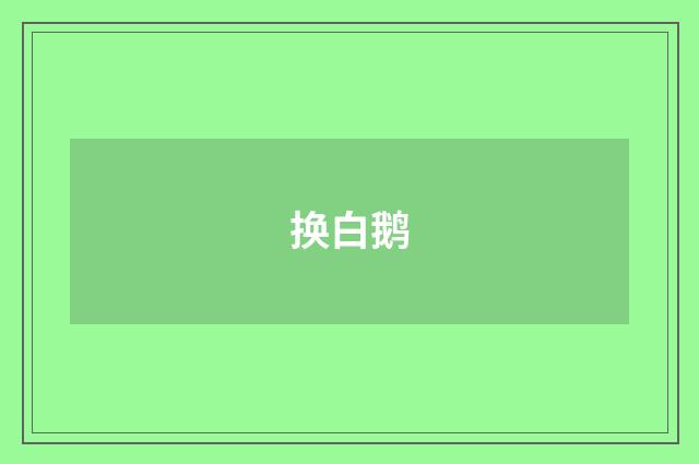 换白鹅