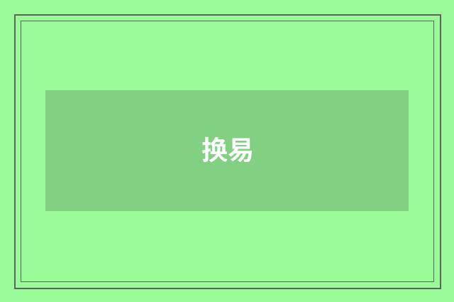 换易