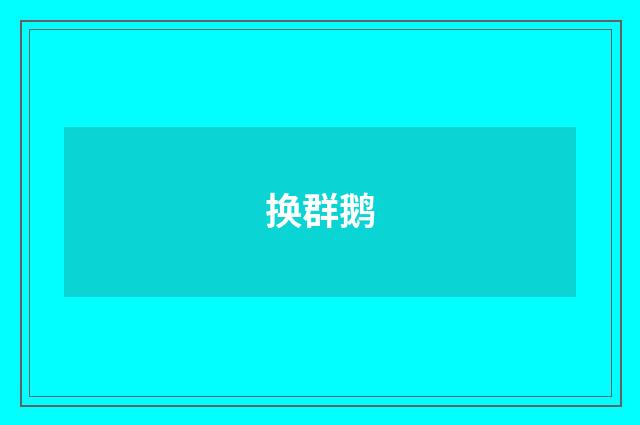 换群鹅