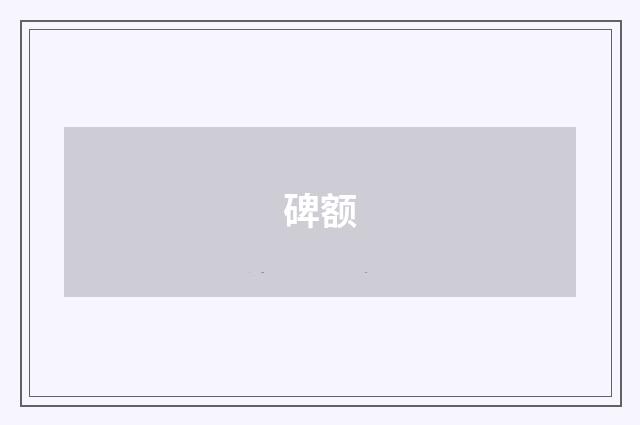 碑额