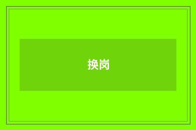 换岗