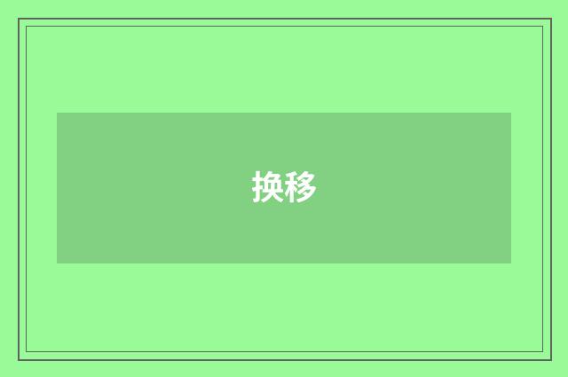 换移