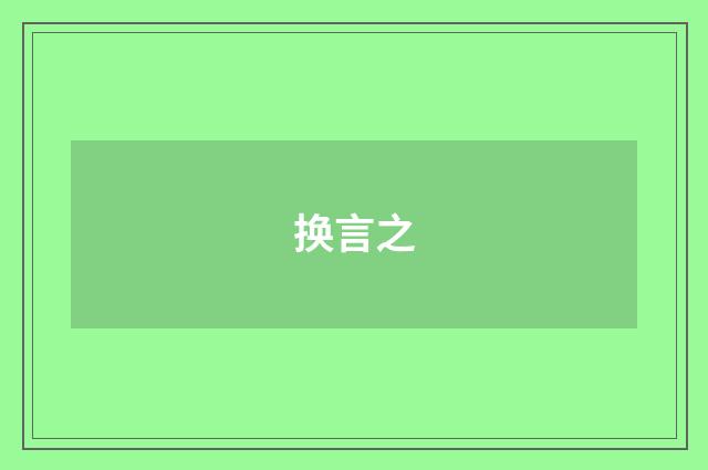 换言之