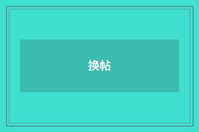 换帖