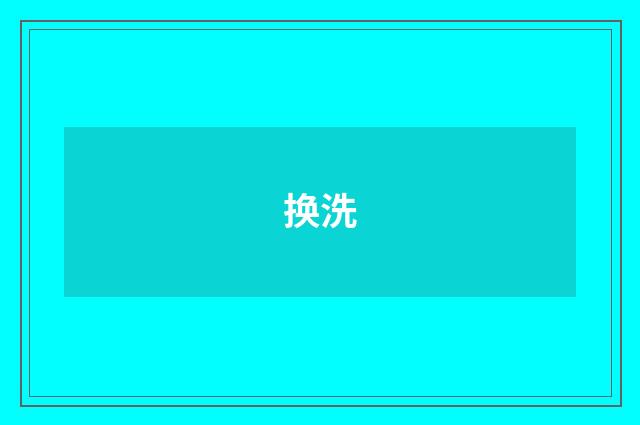 换洗