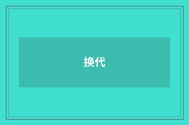 换代
