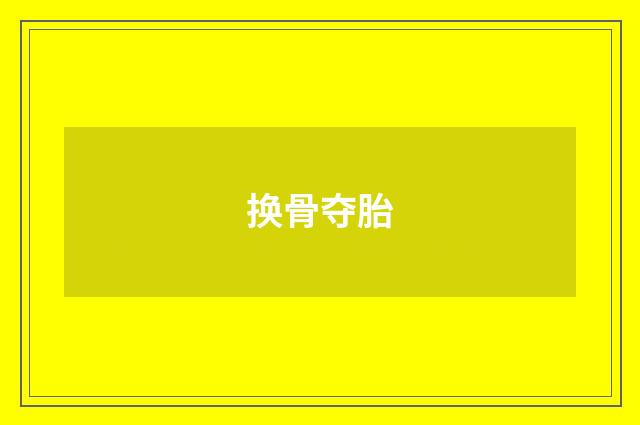 换骨夺胎