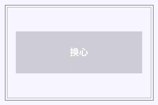 换心