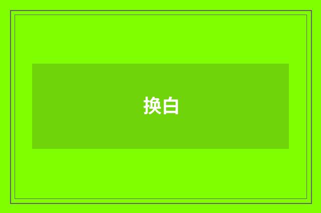换白