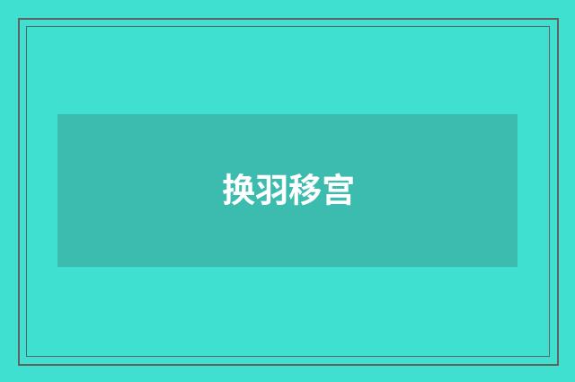 换羽移宫