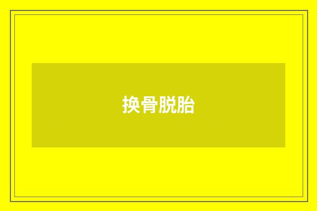 换骨脱胎
