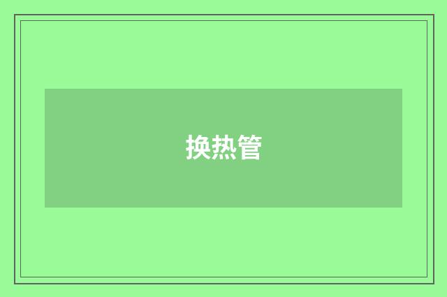换热管