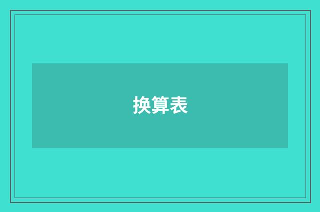 换算表