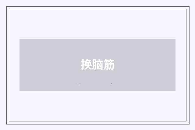 换脑筋