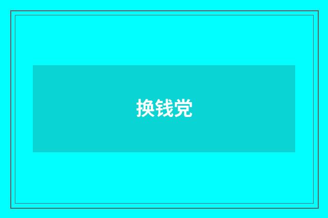 换钱党
