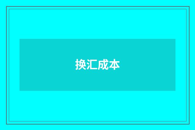 换汇成本