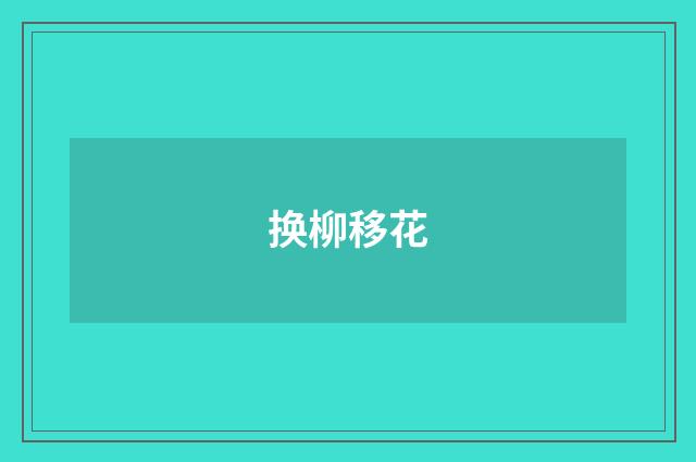 换柳移花