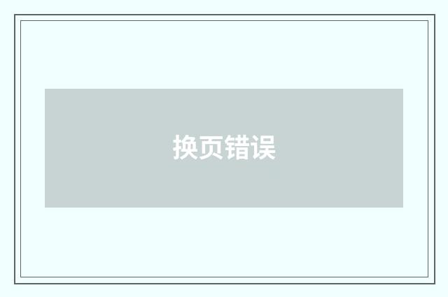 换页错误
