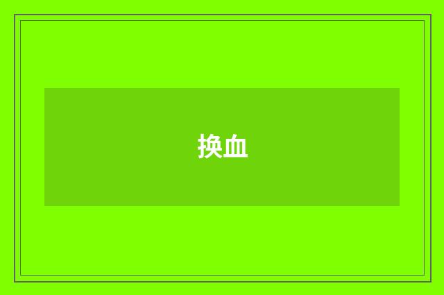 换血