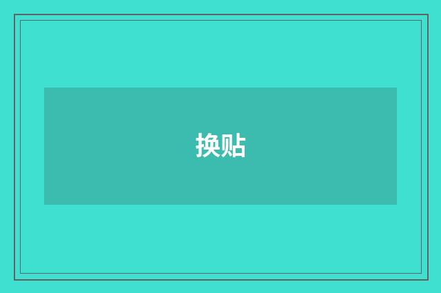 换贴