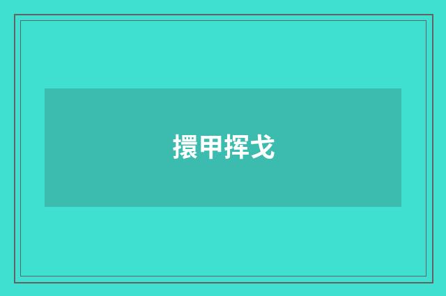 擐甲挥戈