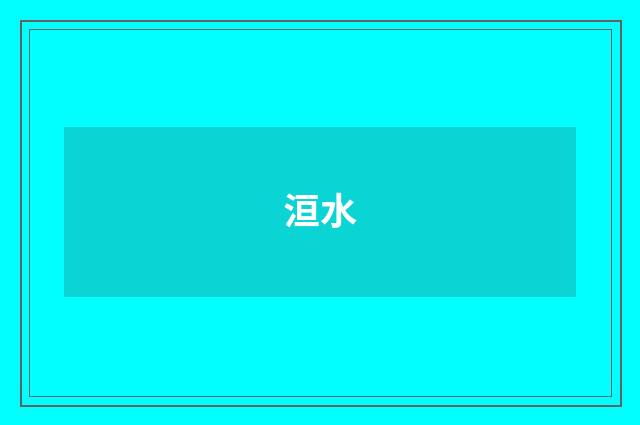 洹水