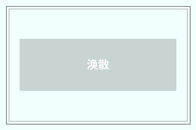 涣散