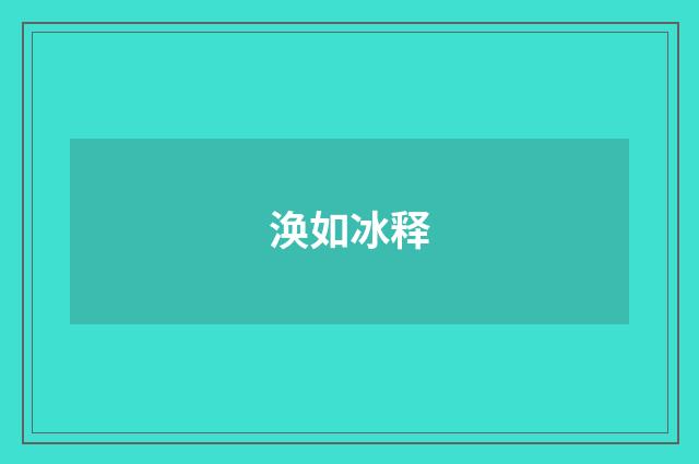 涣如冰释