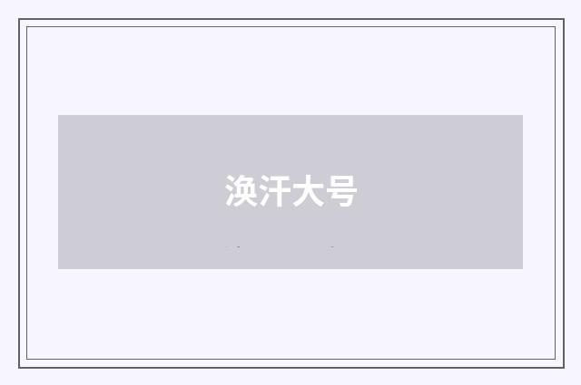 涣汗大号
