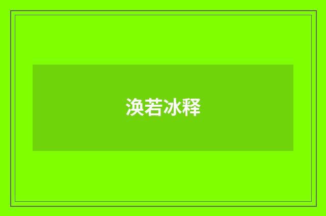 涣若冰释